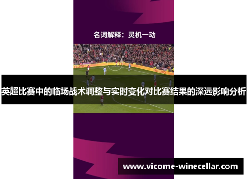 英超比赛中的临场战术调整与实时变化对比赛结果的深远影响分析