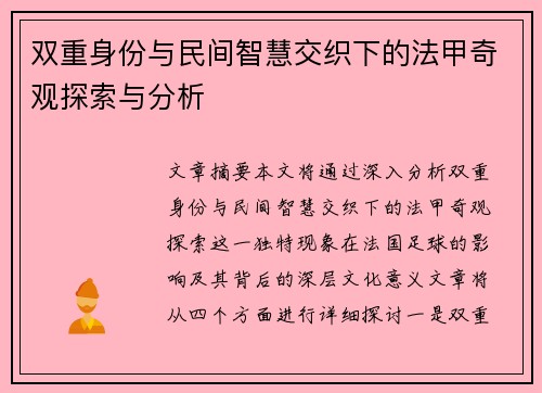 双重身份与民间智慧交织下的法甲奇观探索与分析
