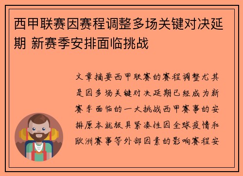 西甲联赛因赛程调整多场关键对决延期 新赛季安排面临挑战