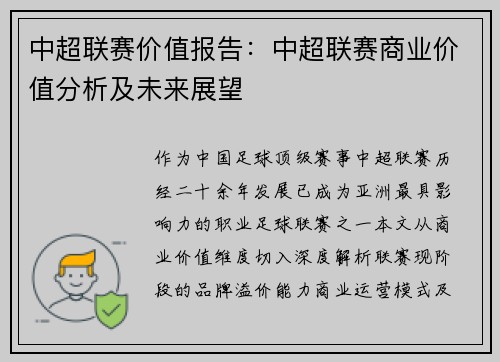 中超联赛价值报告：中超联赛商业价值分析及未来展望
