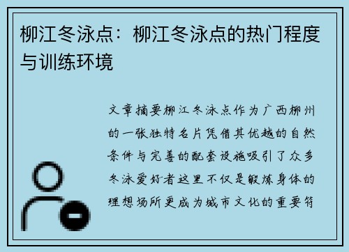 柳江冬泳点：柳江冬泳点的热门程度与训练环境