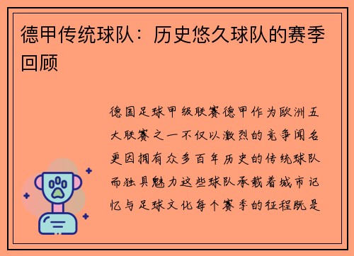 德甲传统球队：历史悠久球队的赛季回顾