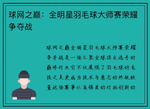球网之巅：全明星羽毛球大师赛荣耀争夺战