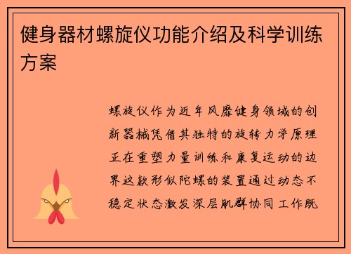 健身器材螺旋仪功能介绍及科学训练方案