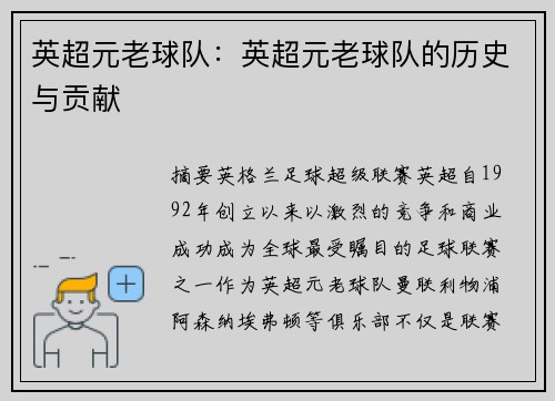 英超元老球队：英超元老球队的历史与贡献