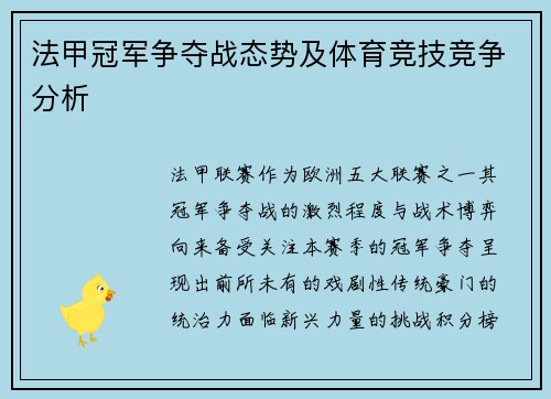 法甲冠军争夺战态势及体育竞技竞争分析