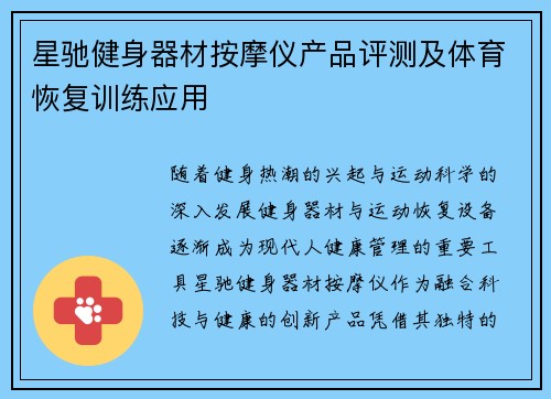 星驰健身器材按摩仪产品评测及体育恢复训练应用