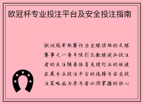 欧冠杯专业投注平台及安全投注指南
