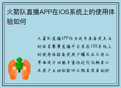 火箭队直播APP在iOS系统上的使用体验如何