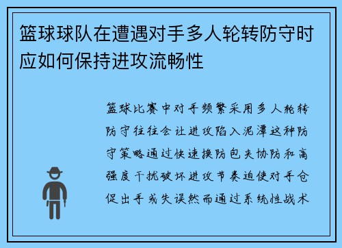 篮球球队在遭遇对手多人轮转防守时应如何保持进攻流畅性